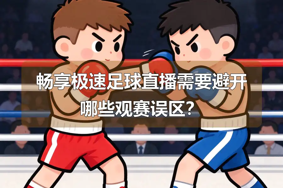 畅享极速足球直播需要避开哪些观赛误区？